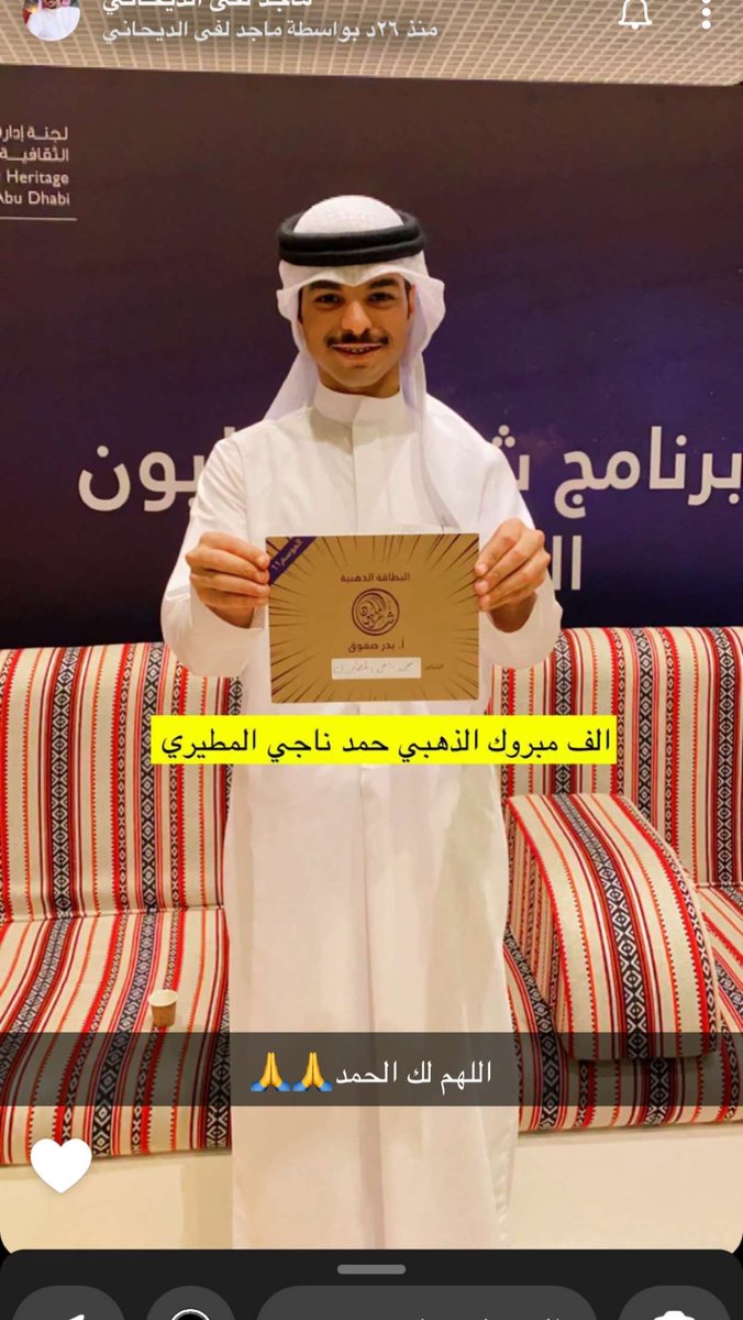 حمد الشيب (@alsheeb2_) on Twitter photo اللهم لك الحمد 🙏
حصلت على الكرت الذهبي بمسابقة شاعر المليون الموسم ١١ من الاستاذ <a href="/badrsfouk/">بـدر صـفــوق</a>
واسال الله التوفيق لي ولاخواني الزملاء 🌹 اللهم لك الحمد 🙏
حصلت على الكرت الذهبي بمسابقة شاعر المليون الموسم ١١ من الاستاذ <a href="/badrsfouk/">بـدر صـفــوق</a>
واسال الله التوفيق لي ولاخواني الزملاء 🌹