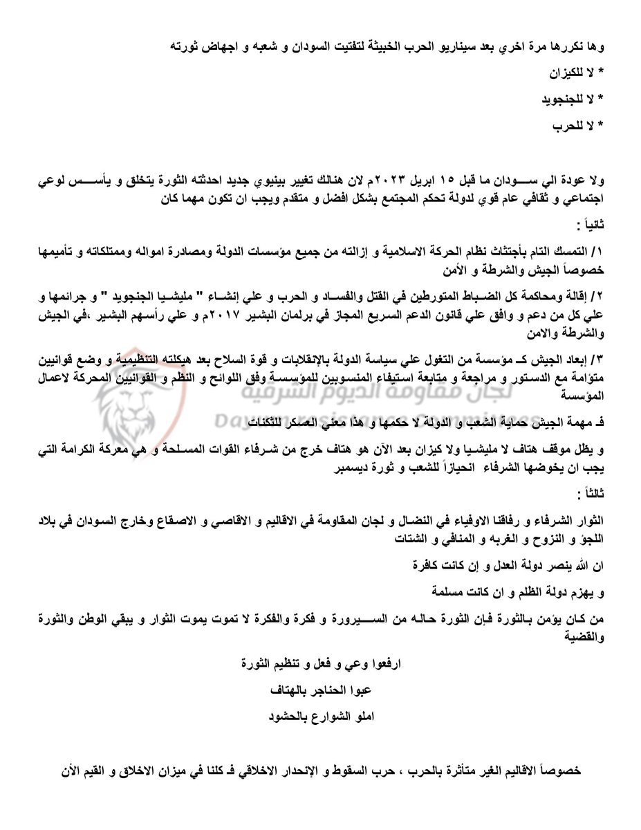 aldiyamCo's tweet photo. بسم الله الرحمن الرحيم 
تنسيقية لجان مقاومة الديوم الشرقية
⭕بيان
#لا_للكيزان
#لا_للجنجويد
#لا_للحرب
1.⬇️ https://t.co/utulUAqH1Z