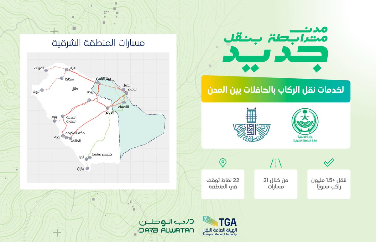 Dmm_city's tweet photo. الهيئة العامة للنقل تدشن مشروع تشغيل الحافلات بين مدن المملكة .

تعرّف على أبرز خدمات نقل الركاب بالحافلات في #المنطقة_الشرقية و #الدمام مع شركة درب الوطن .

🔗 للحجز:
https://t.co/RGJn4MuhKc… https://t.co/WPWknR6g4U