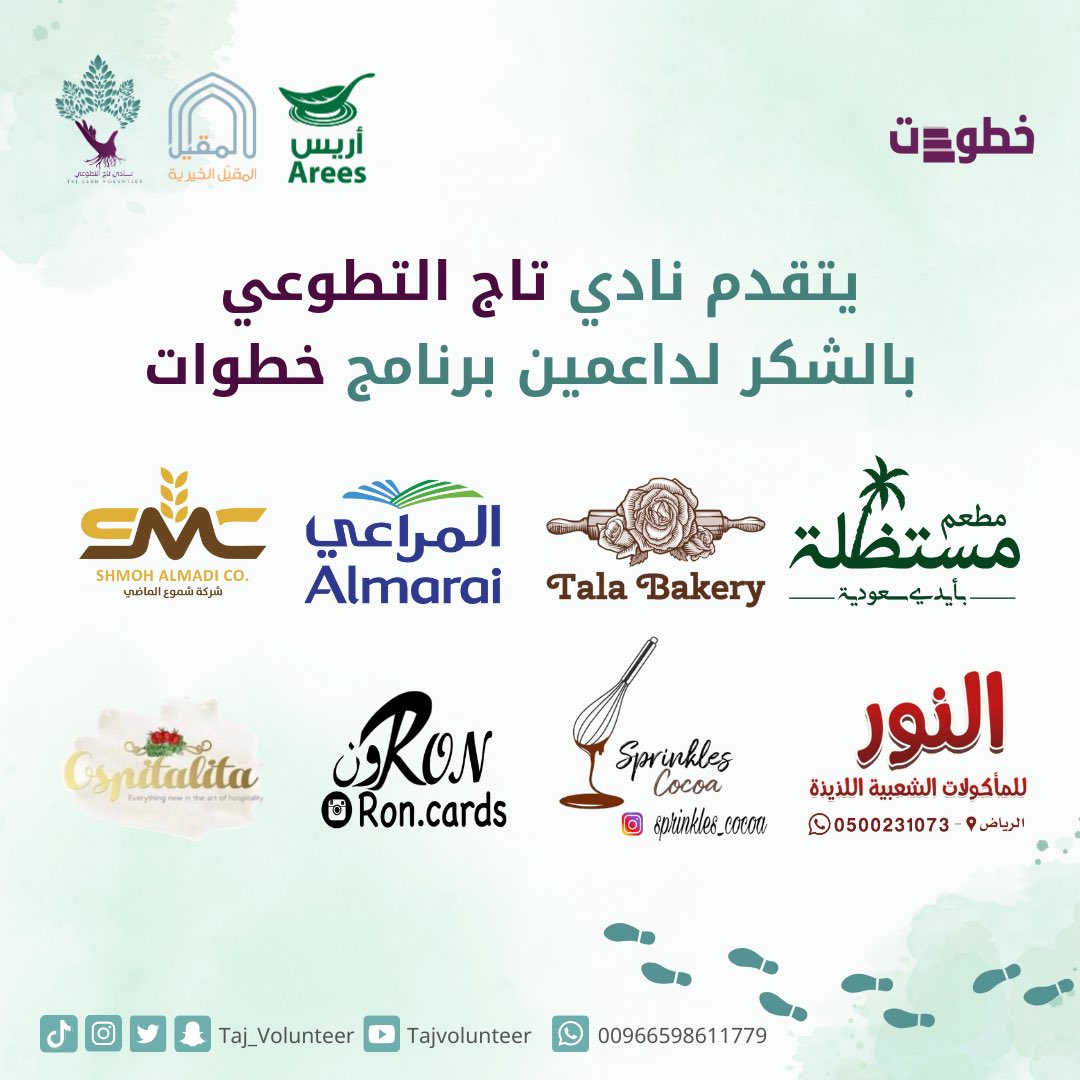 نادي تاج التطوعي (@taj_volunteer) on Twitter photo بدعمكم وعطائكم نستمر في العمل التطوعي
شكرا لكم ولكريم بذلكم😍😍🤍
<a href="/talabakery/">تالا بيكري</a>
<a href="/almarai/">Almarai - المراعي</a>
@ShmohAlMad
<a href="/almostathela/">مطعم مستظلة 🌴</a>
😍
instagram.com/ron.cards?igsh…
😍*
instagram.com/oospitalita0?i…
😍*
instagram.com/sprinkles_coco… بدعمكم وعطائكم نستمر في العمل التطوعي
شكرا لكم ولكريم بذلكم😍😍🤍
<a href="/talabakery/">تالا بيكري</a>
<a href="/almarai/">Almarai - المراعي</a>
@ShmohAlMad
<a href="/almostathela/">مطعم مستظلة 🌴</a>
😍
instagram.com/ron.cards?igsh…
😍*
instagram.com/oospitalita0?i…
😍*
instagram.com/sprinkles_coco…