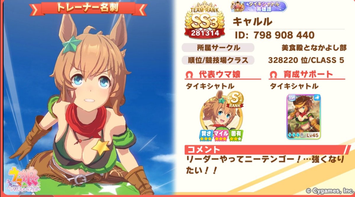 Taiki_call's tweet photo. 皆さん育成は順調ですか？
私も少し復帰出来て無課金リ―ダ―で頑張ってます♫
よろしければ一緒にサークルを盛り上げてくれませんか？
よろしくお願いしますね☆

 #ウマ娘サークルメンバー募集
 #ウマ娘好きな人と繋がりたい https://t.co/2ykieQzBIW