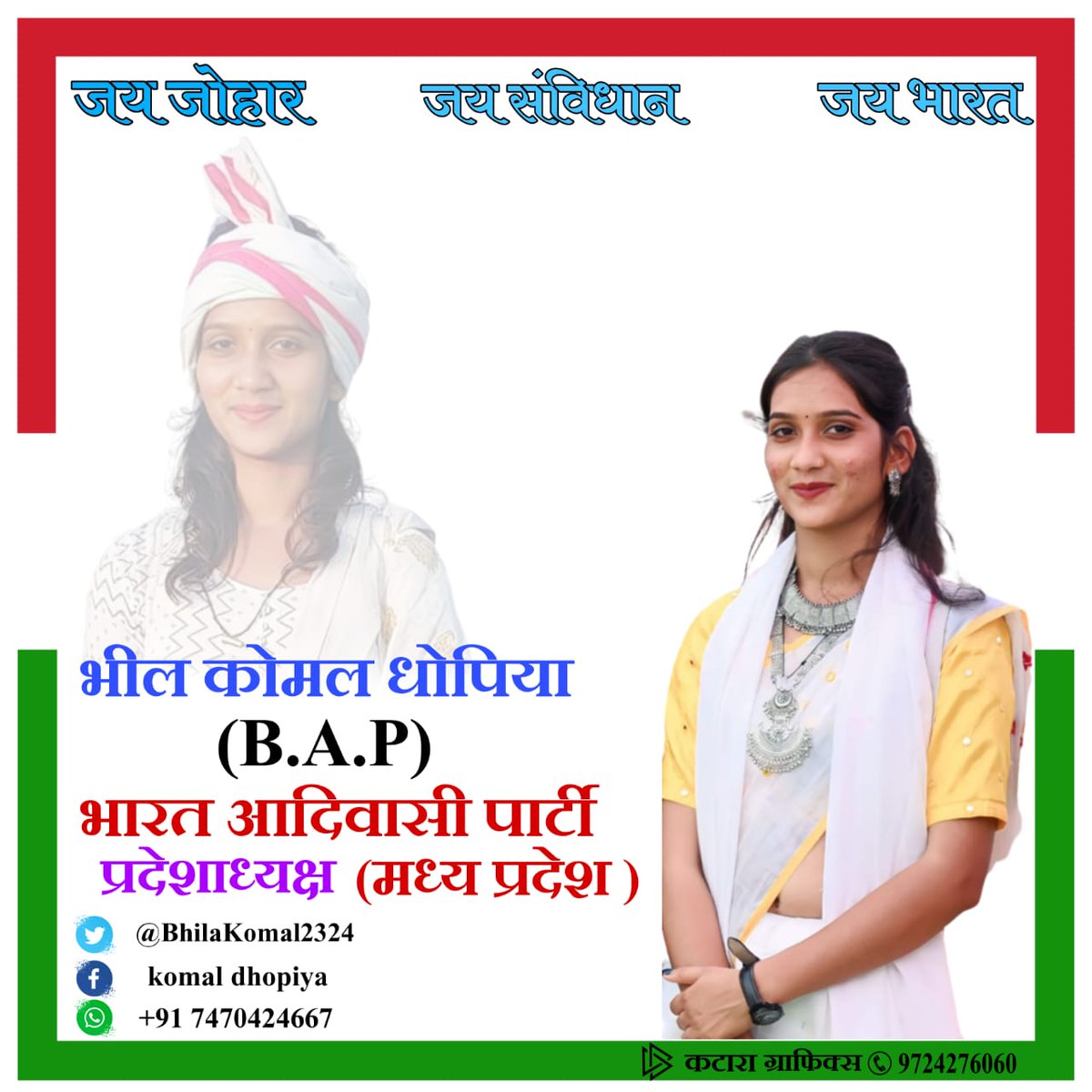 आदिवासी परिवार के कट्टर‌ समाज सेवी‌का और जनता की आवाज<a href="/JANTA_KI_AWAAZ_/">जनता की आवाज</a>के सक्रिय साथी कोमल भिलाला धोपिया खण्डवा मध्यप्रदेश के भारत आदिवासी पार्टी प्रदेशाअध्यक्ष के पवित्र कुदरती अवतरण दिवस पर खूब-खूब जोहार बधाई💐
<a href="/BAPSpeak/">Dhongi</a>
<a href="/BhilaKomal2324/">#आदिवासी_भील_कोमल_धोपिया 🏳️🏹🇮🇳</a>
#HappyBirthday 
#Join_Bharat_Aadivasi_Party