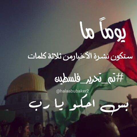 #اللهم انصر #المقاومة_الفلسطينية 
واحفظ أهل #غزه وجميع شعب #الفلسطين اللهم عليك بالضالمين واخرج أهل غزه وجميع الشعب من بين أيديهم سالمين غانمين 🤲💔

#فلسطين_الان #مستشفى_المعمداني