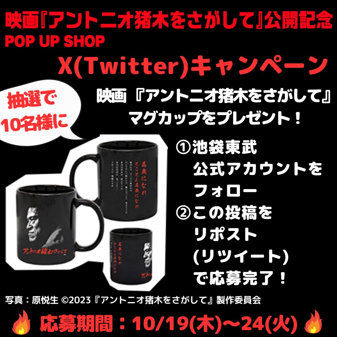 tobudept_net's tweet photo. ／
映画「アントニオ猪木をさがして」
公開記念 POP UP SHOP
X(Twitter) キャンペーン🔥
＼

抽選で10名様に
映画 『アントニオ猪木をさがして』
マグカップをプレゼント🎁

@tobudept_net をフォロー＆
本投稿をリポストで応募完了！

✅応募期間：10/24(火)まで
✅応募規約▶https://t.co/54sorxPMky https://t.co/wcAytDZUkw