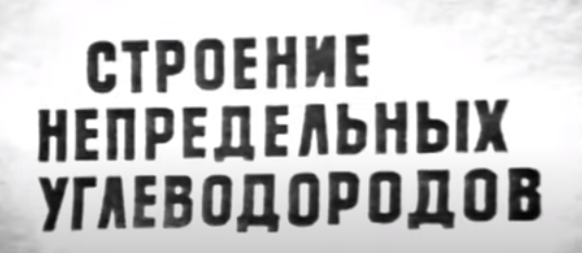TatonTosha's tweet photo. Телекинокурс. Химия. Строение непредельных углеводородов 1972 г.

   #гостелерадиофонд #химия #телекинокурс

  О пространственном и электронном строении непредельных углеводородов. Лектор - кандидат химических наук Г.И.Кирьянов.

https://t.co/nq9iVpJLKj https://t.co/M7x4ZhvH0E