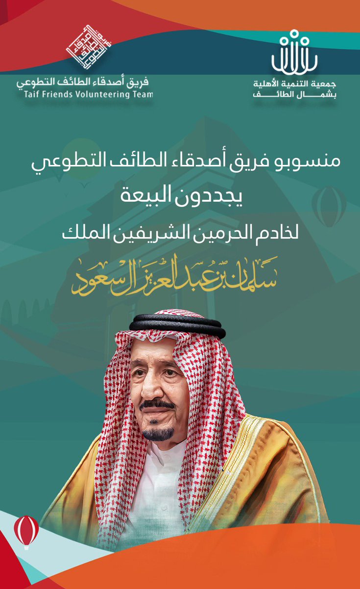 Taifteam's tweet photo. على العهد والولاء والسمع والطاعة نجدد
#ذكرى_البيعة_التاسعة https://t.co/YFb49sIWJ0