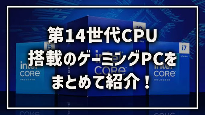 Info_11212's tweet photo. 現時点で販売されている『Intel第14世代CPU搭載ゲーミングPC』をまとめました!
『最新ゲーミングPCが欲しい!』といった人の参考になれば嬉しいです!
#ゲーミングPC #BTOPC #Intel #Intel14thGenProcessor
https://t.co/qwKgU5iBpL https://t.co/6EOii6d8fB
