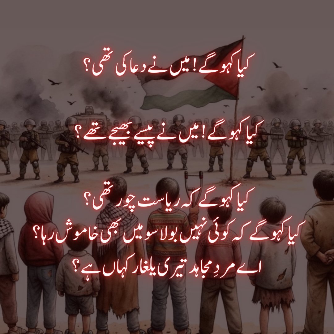 IMS_Dawah's tweet photo. کیا کہو گے، کون سا حیلہ کون سا بھانہ ڈھونڈو گے۔

O Muslim, build pressure on your representatives, imams, scholars, your armies to mobilize for the governance.

#PalestineGenocide #IslamicMessagingSystem #فلسطين_الان #IStandWithPalestinians #MuslimIdentity #GazaCallsPakArmy https://t.co/xvZlehWiLB