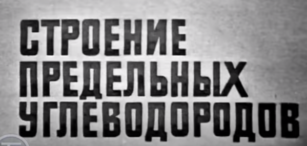 TatonTosha's tweet photo. Телекинокурс. Химия. Строение предельных углеводородов 1972 г.

    #гостелерадиофонд #химия #телекинокурс

  О пространственном и электронном строении предельных углеводородов. Лектор - кандидат химических наук Г.И.Кирьянов.

https://t.co/cWuwrRPE0O https://t.co/HzucNF6WKS