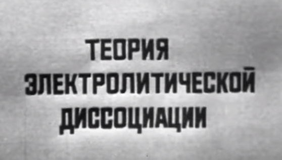 TatonTosha's tweet photo. Телекинокурс. Химия. Электролитическая диссоциация 1972 г.

    #гостелерадиофонд #химия #телекинокурс

  Рассматривается вопрос электролитической диссоциации с позиций современной химии. Лектор - кандидат химических наук В.Д.Смирнов.

https://t.co/wNBS0HYztL https://t.co/d7GzBz3piw