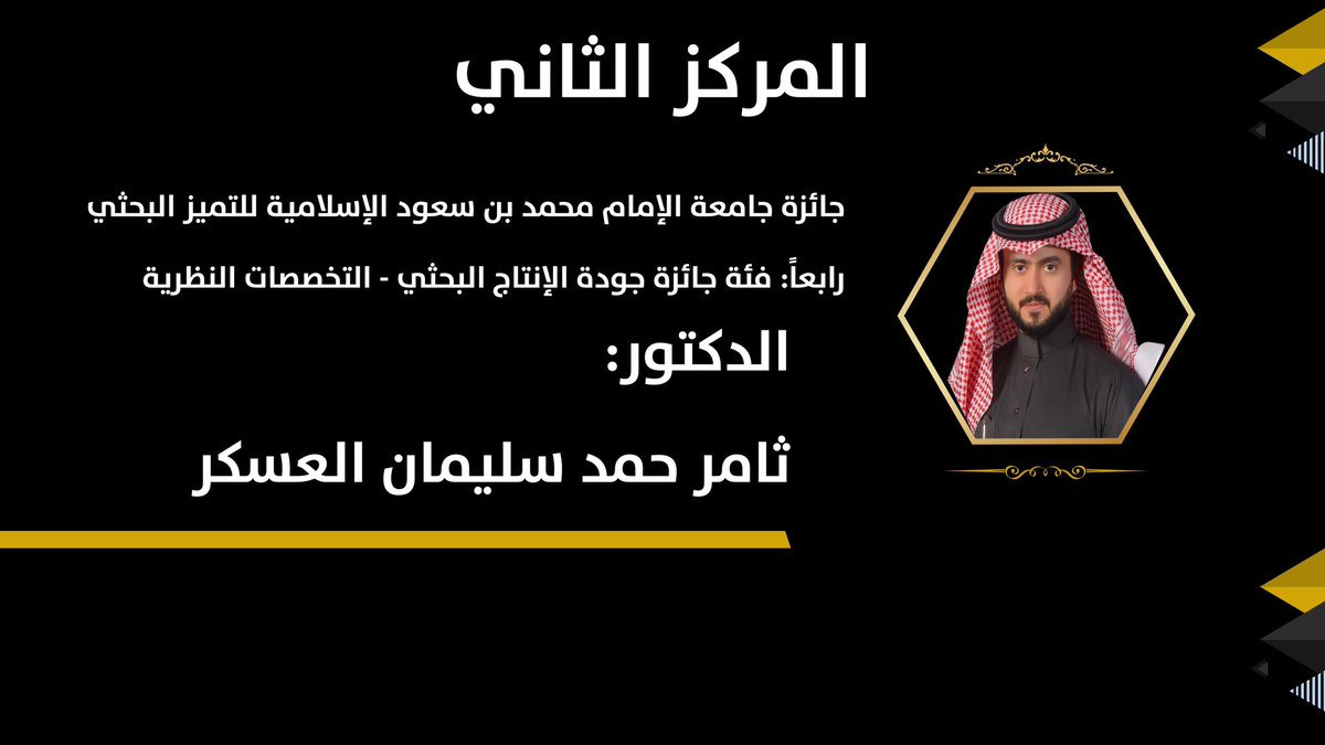 IMSIU_edu_sa's tweet photo. الفائزون بجائزة #جامعة_الإمام محمد بن سعود الإسلامية للتميز البحثي فئة جائزة جودة الإنتاج البحثي في التخصصات النظرية. https://t.co/aDhpInwV9Y