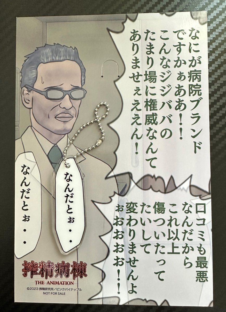 この迷言アクキーは『搾精病棟』ヌマジリ編、キリタニ編の初回生産特典にしかつかない限定品だそうなので!是非ともお見逃しなくぅう! 