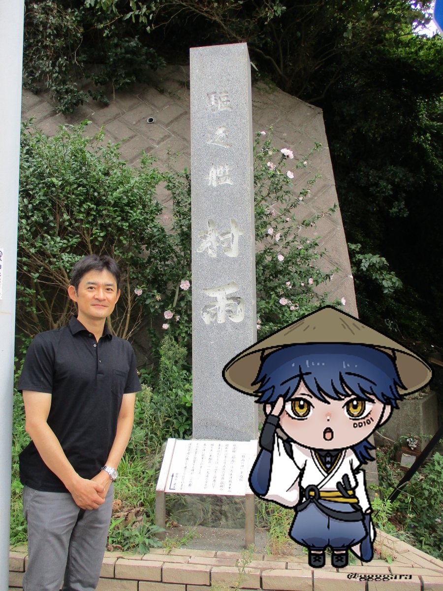 駆逐 艦 村雨 の 碑