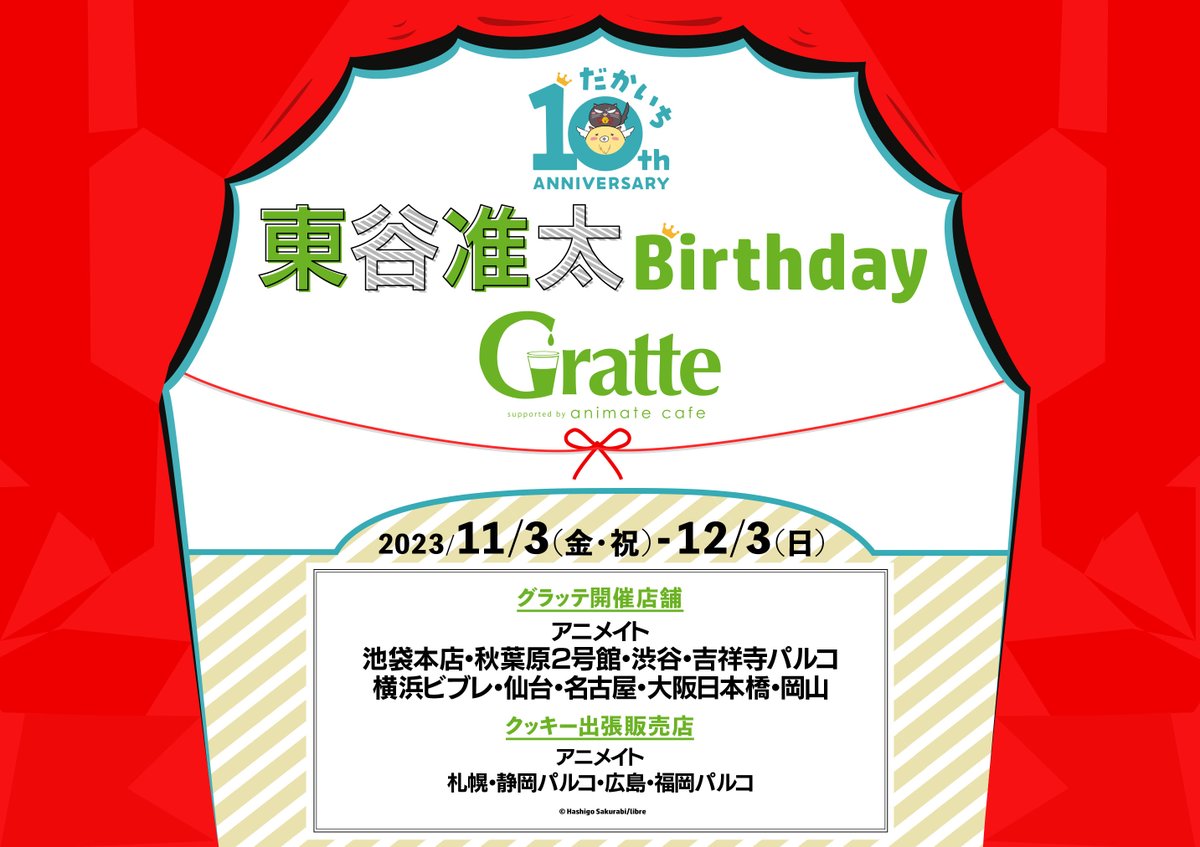 東谷准太 Birthday Gratte】 東谷さんの誕生日を記念して、コラボ開催