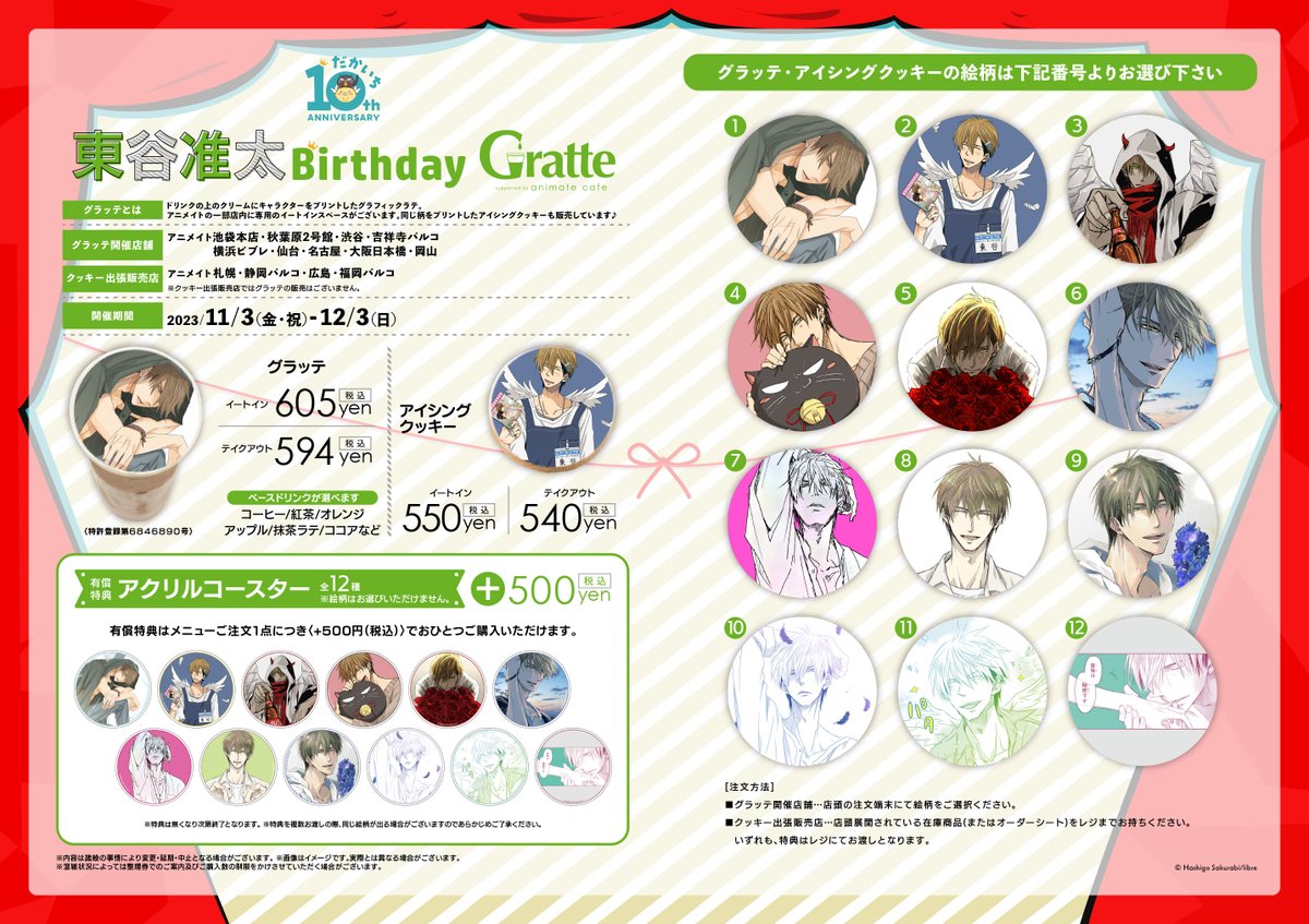 東谷准太　Birthday Gratte アクリルコースターアニメイト　カフェ 東谷准太Birthday Gratte アクリルコースターアニメイトカフェ
