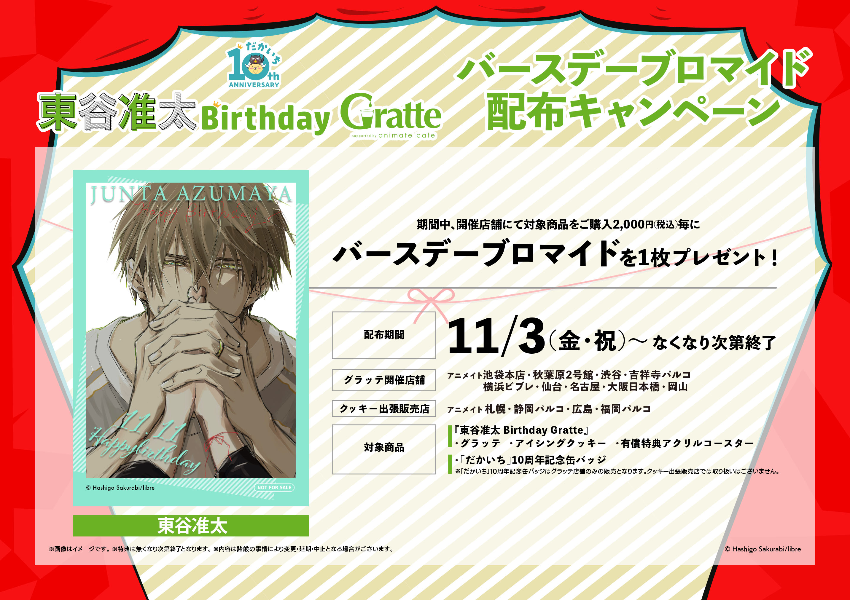 東谷准太 Birthday Gratte | Gratte | 株式会社アニメイト