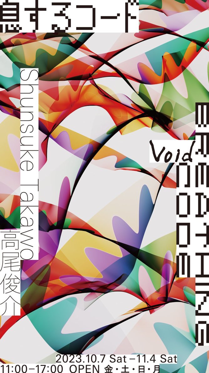 21日、兵庫県加西市のギャラリー<a href="/void_kasai/">Void</a> で開催中の、開催の高尾俊介さんの個展「息するコード」のトークイベントに出演します。出身地近くの会場で、なおかつVoidやTobira Recordsとも縁があるということで出演させていただくことになりました。展示もとても楽しみ。11/4（土）まで！