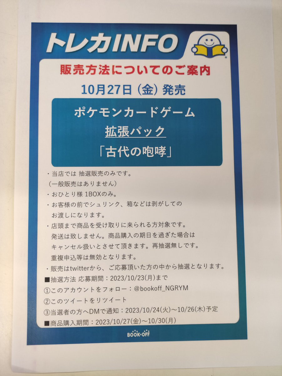 bookoff_NGRYM's tweet photo. 【新品トレカ抽選販売のお知らせ】
10/27(金)発売の拡張パック「古代の咆哮」はX(旧Twitter)での事前抽選による販売となります。
詳しくは画像をご確認ください。
※アプリ会員様限定となります。事前に登録をお済ませ下さい。
#ポケカ
#流山
#ブックオフ https://t.co/g2kDpHBQKM