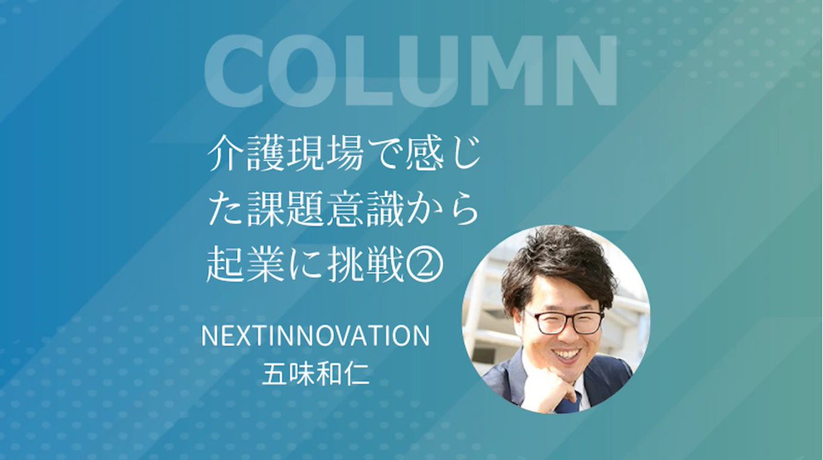kaigokeiei_com's tweet photo. ／
㊗コラボ記事第2弾🎉
介護職員出身の起業家が
「保険外事業を形にするまで」を語る💬
＼

本記事は
五味 和仁さん（@kazuhito53）に寄稿いただきました！
ありがとうございます🙏✨

「介護離職防止サポート」の事業や起業への思いが詰まっています👀
https://t.co/zz0V1nuekf

#介護
#福祉
#開業 https://t.co/7z0YPEcsVo