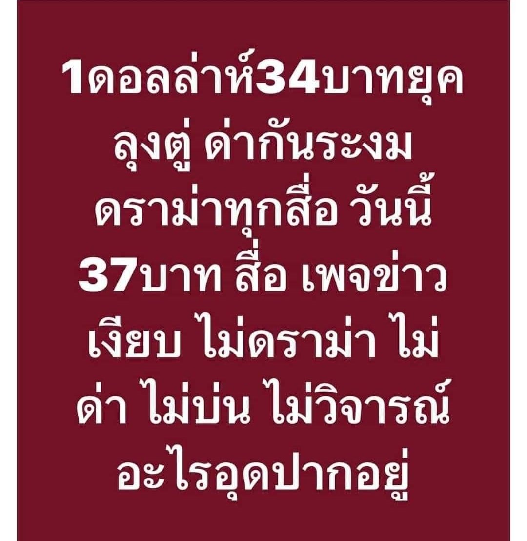 ตอนนั้น ด่าอย่างมันส์
ตอนนี้นั้น มันอย่างเงียบ