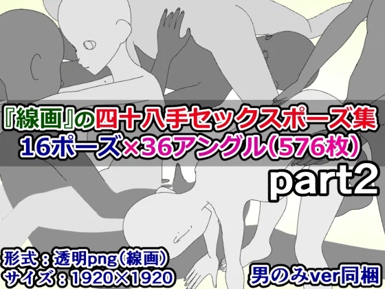 販売開始しました!)『線画』の四十八手セックスポーズ集part2(16ポーズ×36アングル(576枚)+男性のみverつき)

最初から線画として使える四十八手セックスポーズ集part2(16ポーズ×36アングル)男性のみバージョン付き
https://t.co/Kza6hFVkOW 