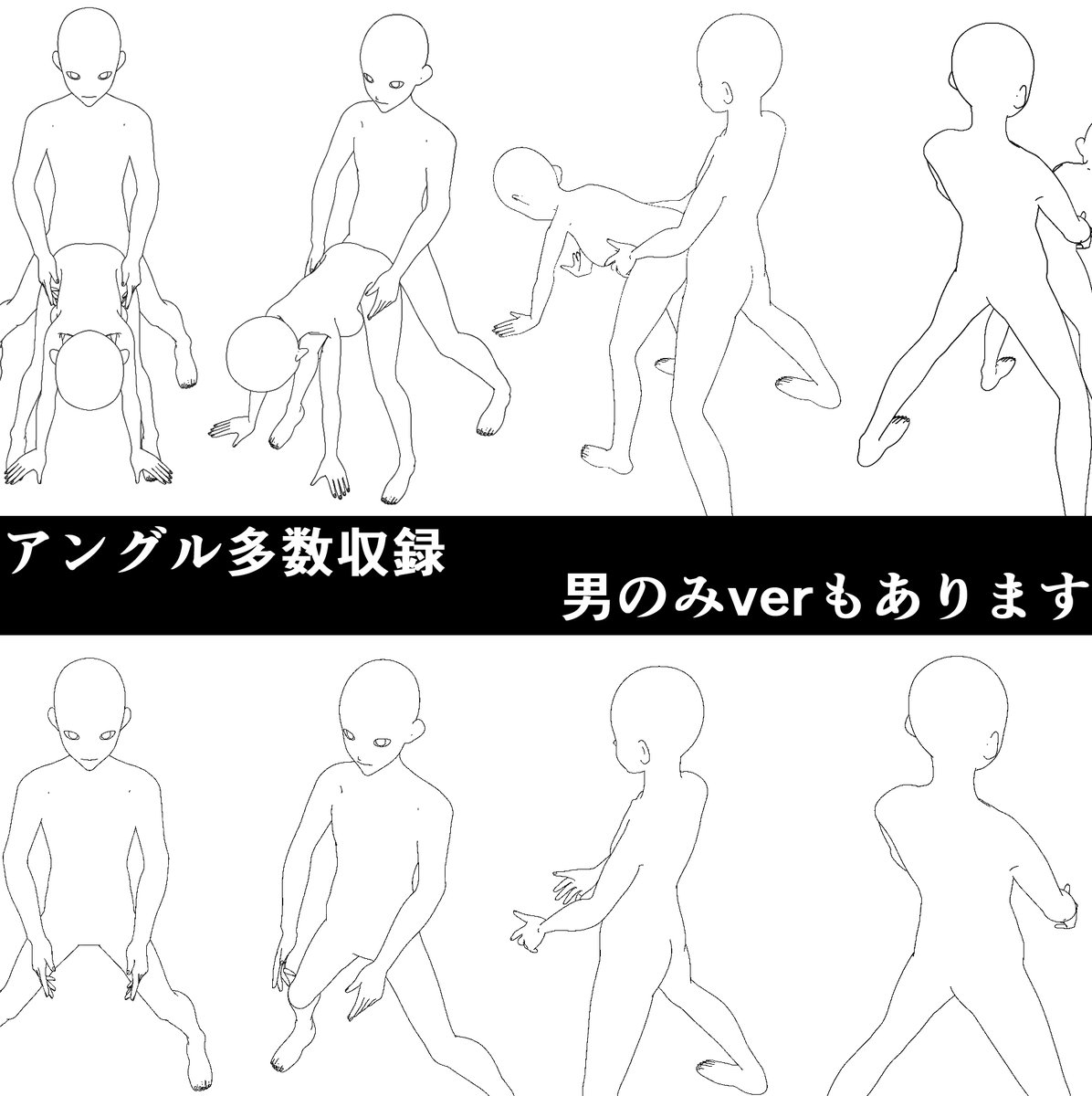 販売開始しました!)『線画』の四十八手セックスポーズ集part2(16ポーズ×36アングル(576枚)+男性のみverつき)
最初から線画として使える四十八手セックスポーズ集part2(16ポーズ×36アングル)男性のみバージョン付き
https://t.co/Kza6hFVkOW