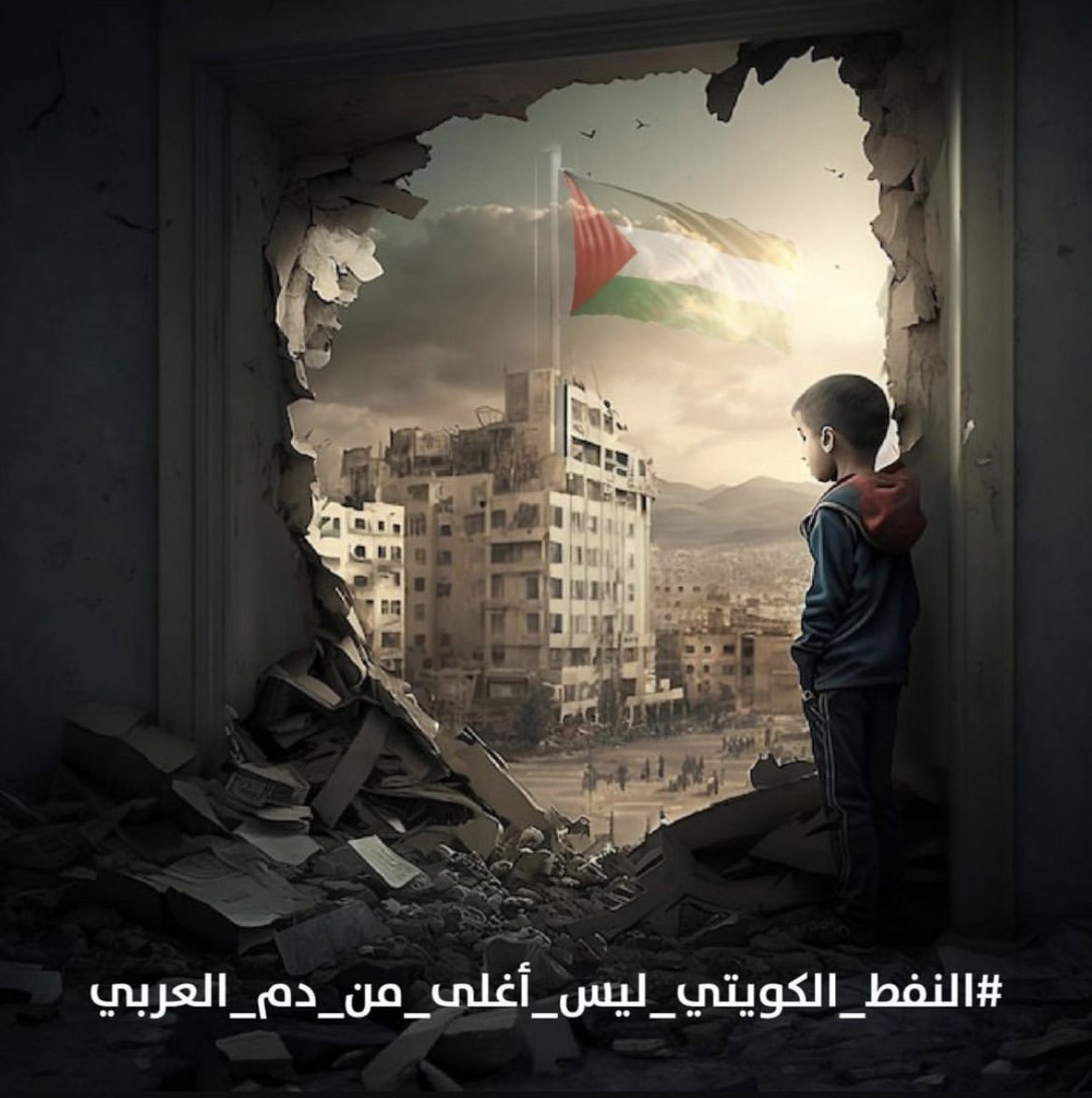 نطالب نواب مجلس الأمة الكويتي الذين يستمدون سلطتهم من الشعب الكويتي على ان يعقدوا جلسة خاصة بشأن القضية الفلسطينة على ان يتم قطع تصدير النفط للدول الداعمة للكيان الصهيوني الغاصب ، و يجب عدم استقبال سفيرة الولايات المتحدة الامريكية في الكويت

#النفط_الكويتي_ليس_اغلى_من_دم_العربي