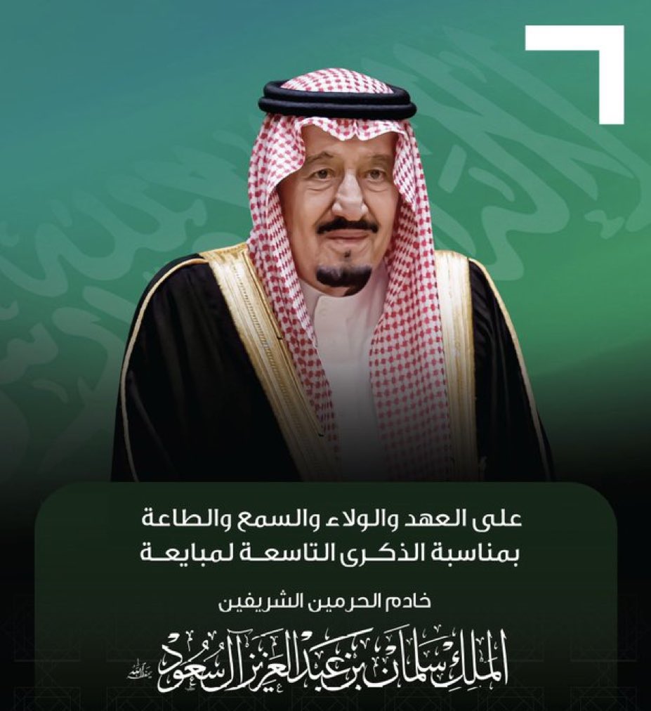 تسع سنوات مليئة بالفخر والاعتزاز..
مفعمة بالحيوية والإنجاز..🥇

حفظ الله ملكنا #سلمان_بن_عبدالعزيز
وولي عهده الأمير #محمد_بن_سلمان 
وأمدهما بعونه وتوفيقه 
#ذكرى_البيعة_التاسعة