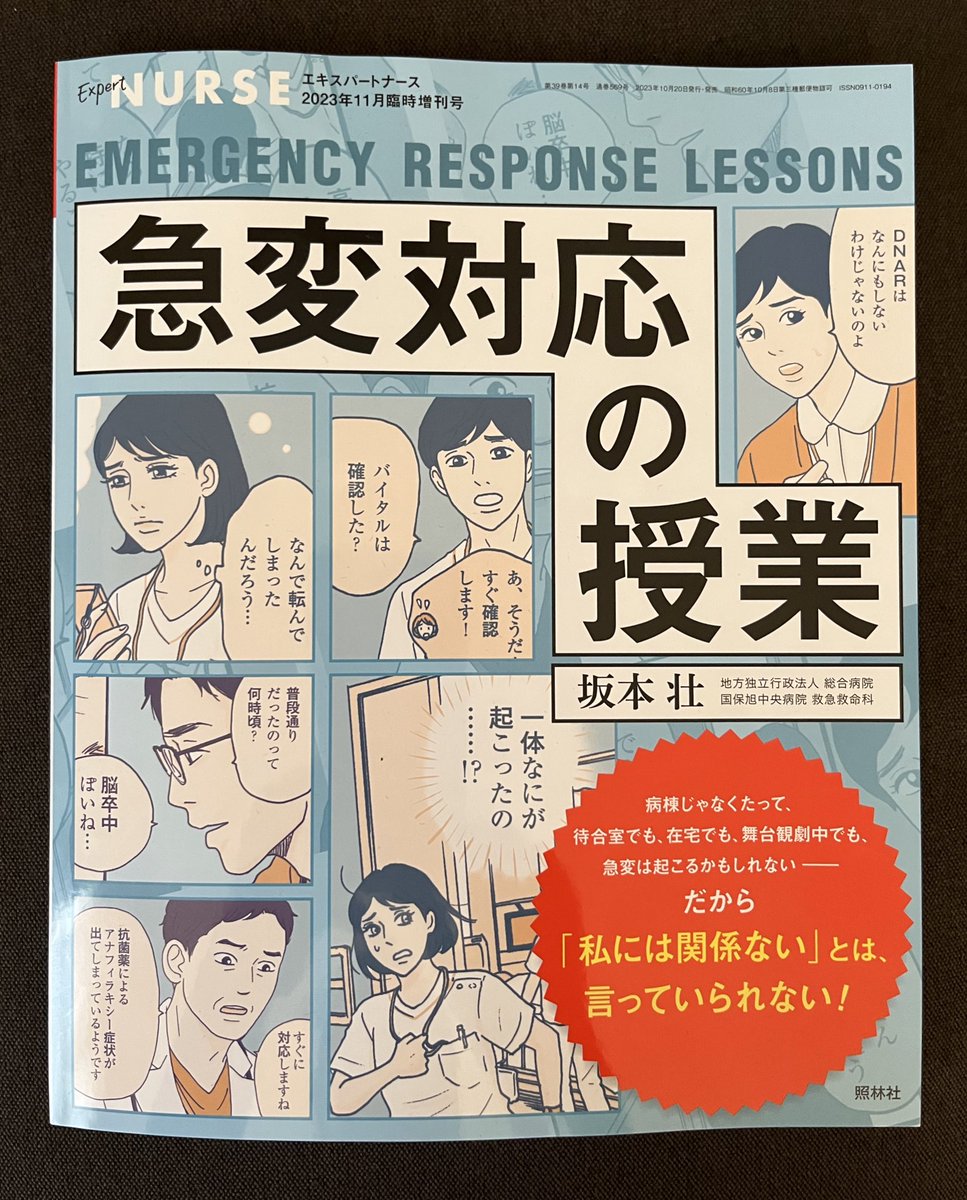 エキスパートナース2023年11月増刊号『急変対応の授業』坂本 壮@Sounet1980 10月19日発売です🏥
照林社の看護専門雑誌「エキスパートナース」@ExpertNurse_EN で連載していた漫画とイラストが一冊にまとまりました。たっぷり掲載されております。よろしくお願いいたします!https://t.co/Jb4nwsvtZv 