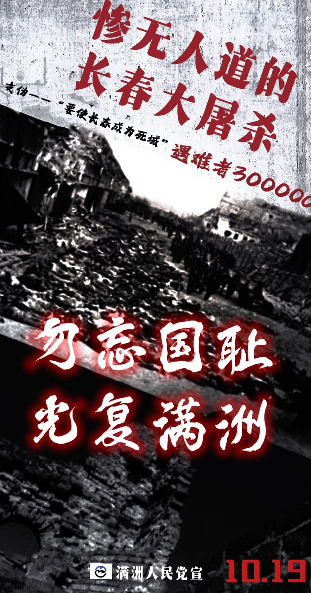今天是长春大屠杀公祭日
在1948年5月23日－10月19日期间的数个月内，数以万计的长春人民成为了支那侵略者国共两大邪恶匪帮博弈下的无辜牺牲者，美丽富饶的长春城化为了可怖的人间地狱。