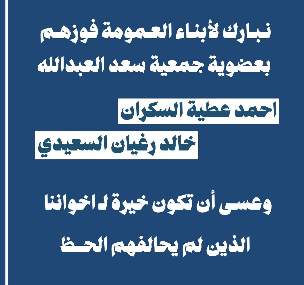 الف الف مبروك نجاح أبناء العمومة
في #جمعية_سعد_العبدالله 

أحمد عطية السكران الظفيري
<a href="/ALDHAFE_z/">احمد عطية السكران الظفيري</a>
خالد رغيان قريان السعيدي
<a href="/k_alsaidii/">خالد رغيان السعيدي</a>
أعانهم الله على حمل الأمانة 
وعسى ان تكون خيره لاخوننا الذين لم يحالفهم الحظ 
جراح راضي الظفيري
<a href="/jarahalaber/">جراح راضي العابر</a>
مشعل ساير الظفيري
 <a href="/meshal_aldefery/">مشعل البادي</a>