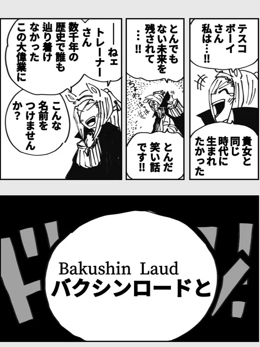 ジョイボーイ→テスコボーイ 伝説の存在 ニカ→伝説の存在 うまぴょい  ロジャー→バクシン ルフィ→キタサン