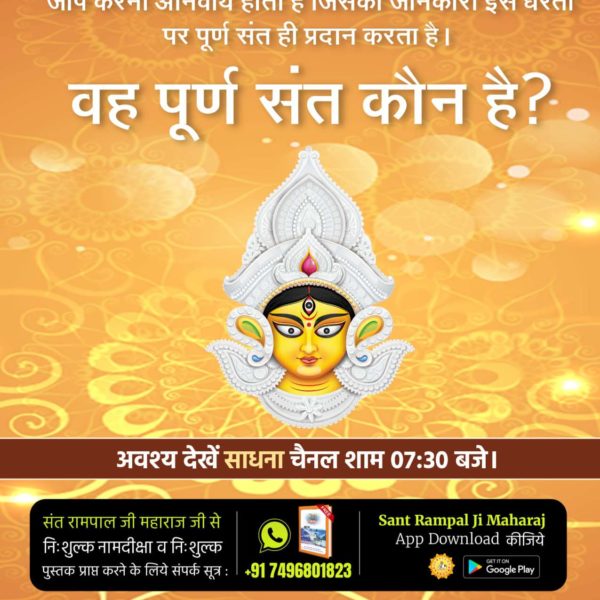 #SpiritualKnowledgeOnNavratri 📯क्या देवी दुर्गा अपने साधक को पूर्णमोक्ष प्रदान करने सकती हैं? इस नवरात्रि पर गूढ़ रहस्य को जानने के लिए अवश्य देखें साधना चैनल शाम 07:30 बजे। Satlok Ashram YouTube Channel