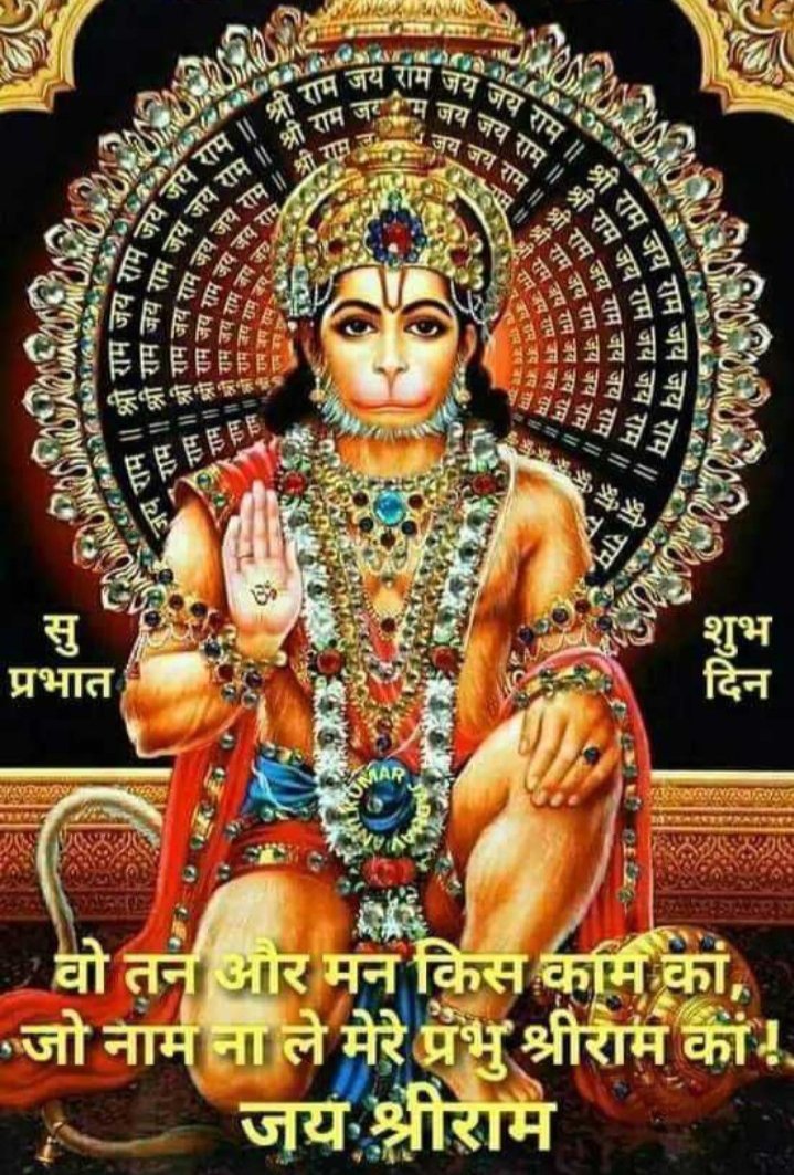 up1ashish's tweet photo. सभी मित्रों को शुभ प्रभात 💐😊
आपका दिन मंगलमय हो 🙏

कवन सो काज कठिन जग माही, जो नहिं होत तात तुम पाही।
पवन तनय संकट हरण, मंगल मूरति रूप।
राम लखन सीता सहित, हृदय बसहु सुर भूप।।
#जय____श्री___राम🚩
#जयबजरंगबली 🚩
#हर__हर___महादेव 🚩 https://t.co/aDB0DPfQtd