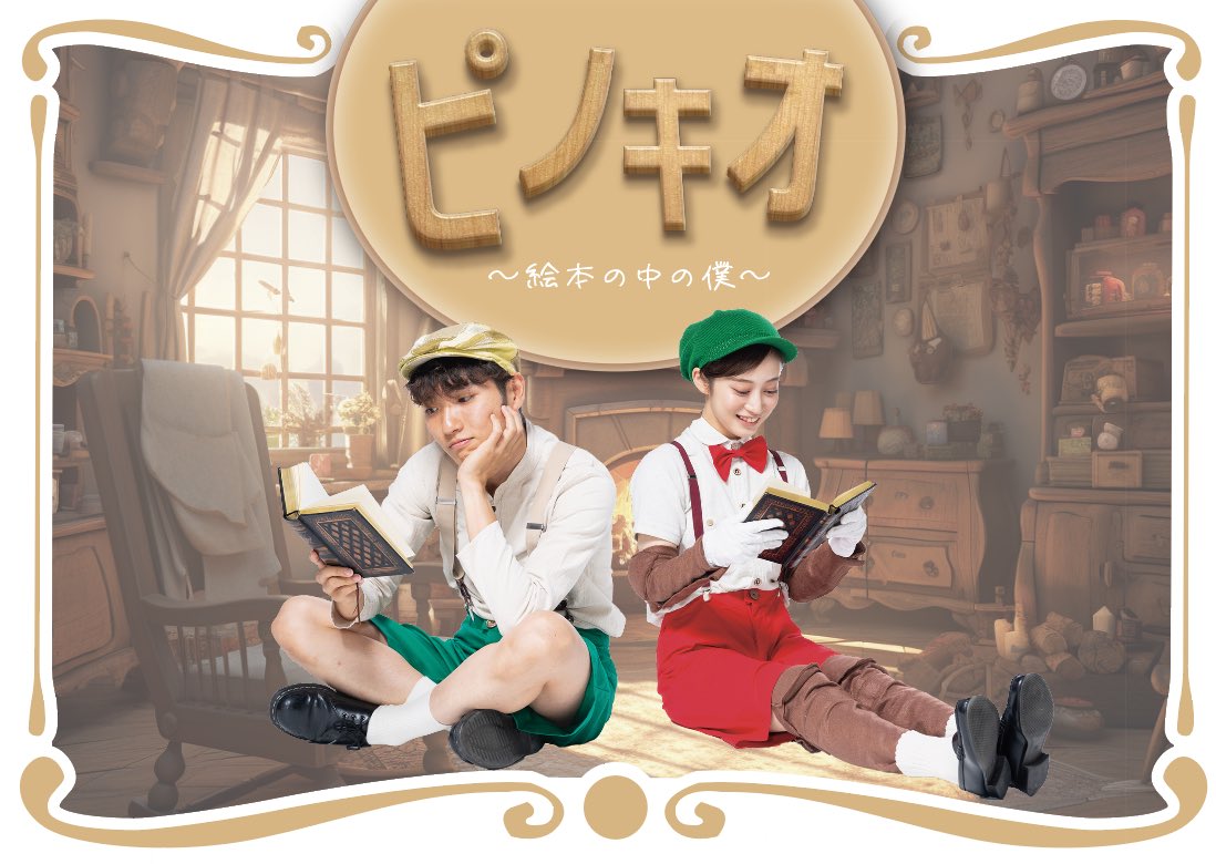 70Y10's tweet photo. #dysmicEntertainment
#ピノキオ
本日は僕がプロデューサーを務める音楽劇「ピノキオ」の初日です!
僕がプロデューサーをやる舞台で最大規模とキャスト!
脚本・演出/川畑泰史
メインキャスト
洲崎貴郁(ラニーノーズ)
川上千尋(NMB48)
石田優美(NMB48)
月丘七央
を迎えてABCホールにて上映です‼️ https://t.co/DQtrw0WR4W