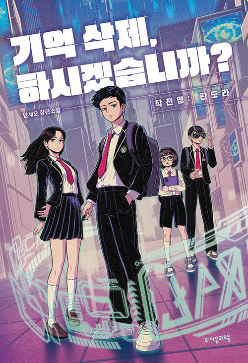 오랜만의 출간 소식입니다. <기억 삭제, 하시겠습니까?>

칩을 통해 기억을 얻을 수도 지울 수도 있는 세상에서 한 무리의 고등학생들이 우당탕탕 소동을 벌이다 혁명을 일으키는 이야기입니다 미래의 이야기였는데 쓰다보니 현재에 대한 이야기가 되어버렸네요

aladin.co.kr/shop/wproduct.…