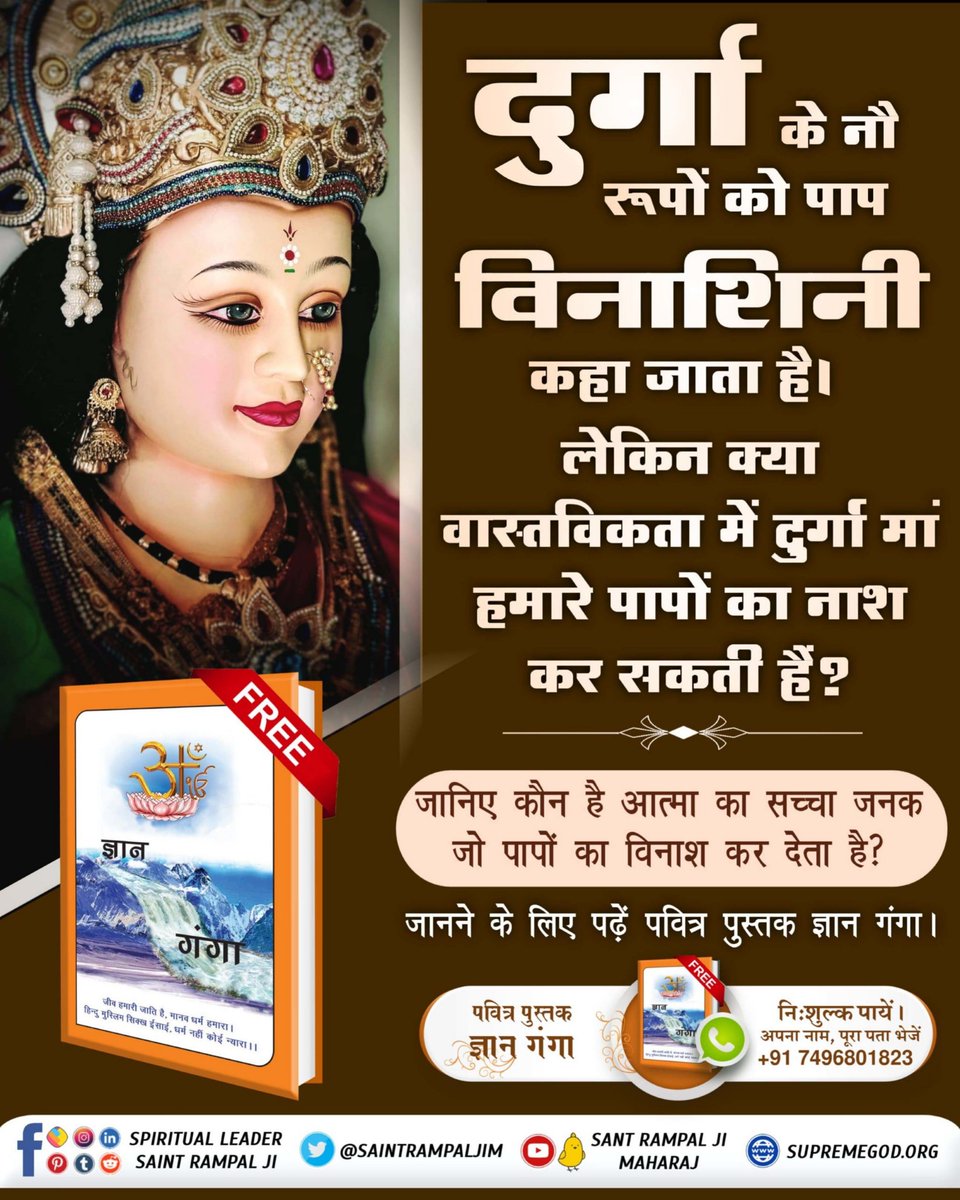 #SpiritualKnowledgeOnNavratri 📯श्रीमद्देवीभागवत पुराण के सातवें स्कन्ध, अध्याय 36 में 'देवी दुर्गा जी हिमालय राजा को ज्ञान उपदेश करते हुए कहती हैं कि ब्रह्म की भक्ति करो'। उस ब्रह्म की जानकारी के लिए अवश्य पढ़ें ज्ञान गंगा। Satlok Ashram YouTube Channel