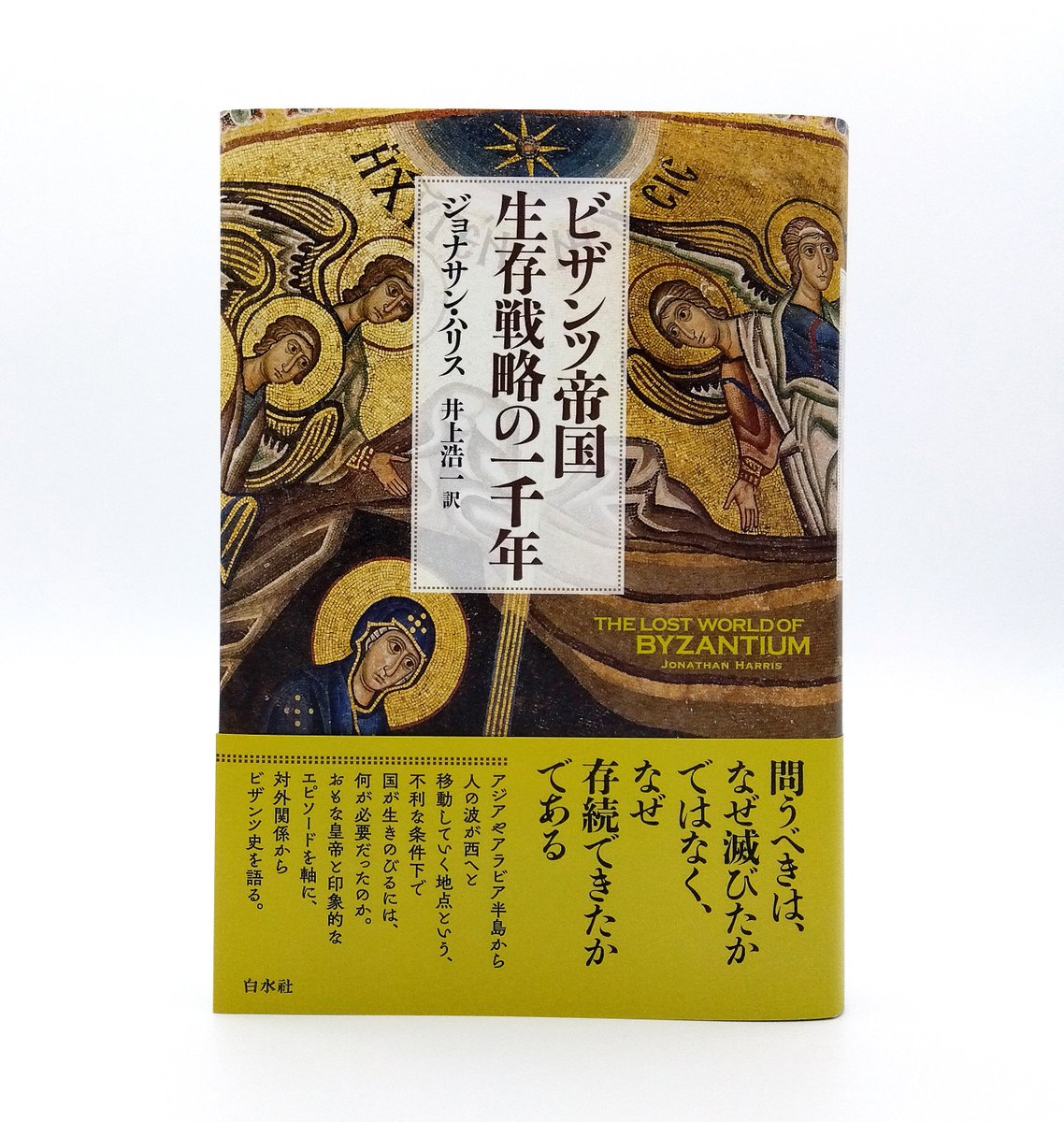 新刊】 『ビザンツ帝国 生存戦略の一千年［新装版］』 ジョナサン
