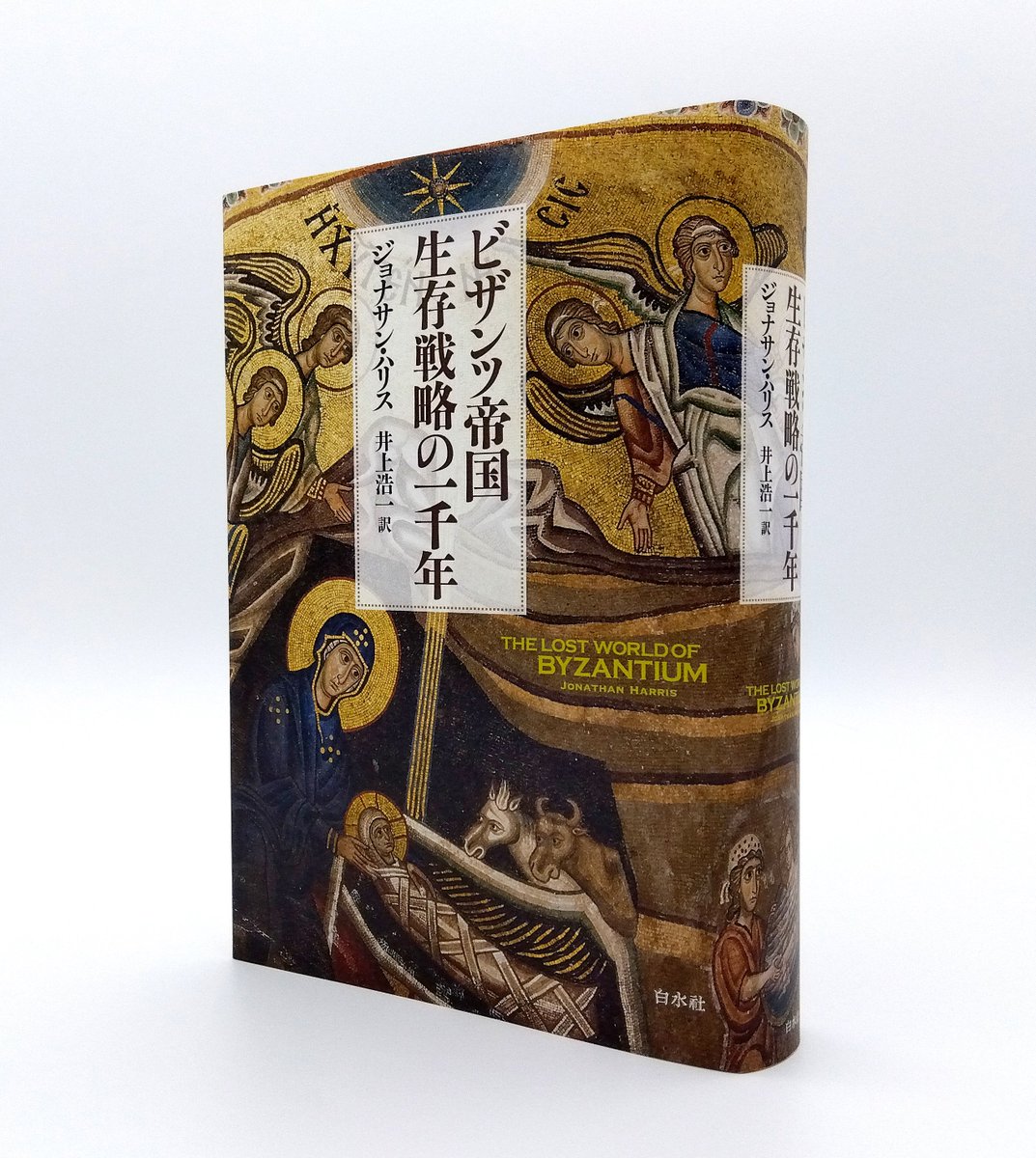 新刊】 『ビザンツ帝国 生存戦略の一千年［新装版］』 ジョナサン