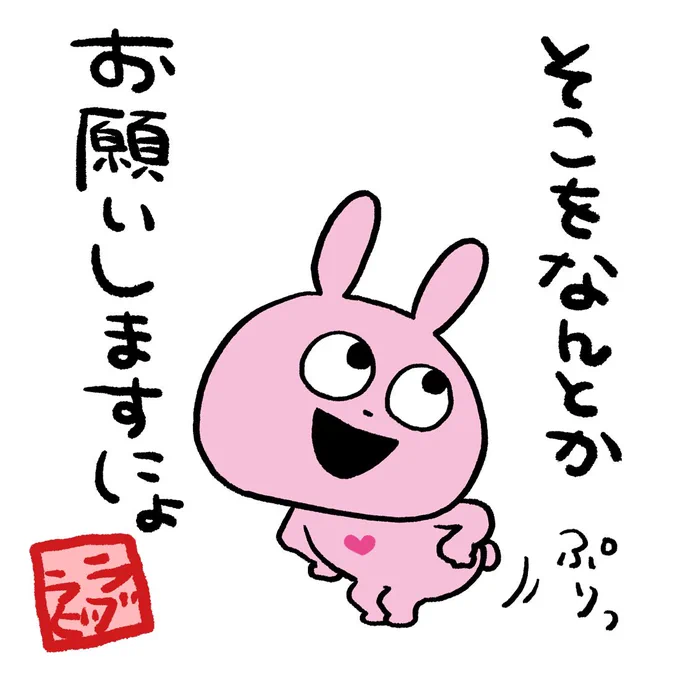 おねだりのしかた講座 #ラブラビット #おねだり #おねだり講座 #にょ #ぷりっ #にしむらゆうじ