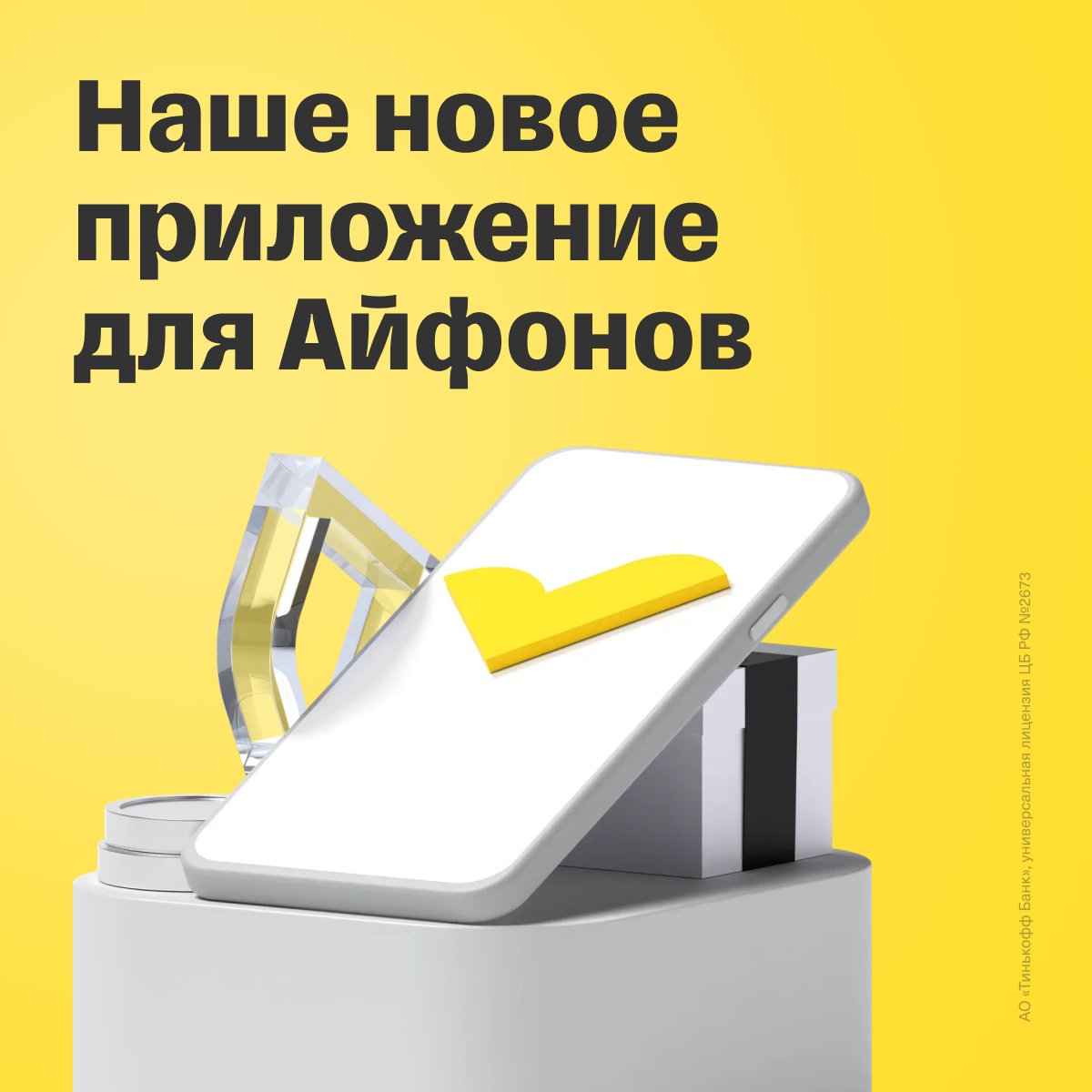 Приложение Тинькофф снова доступно в App Store — успейте скачать сегодня.

С ним вы будете получать регулярные обновления и пуш-уведомления, а также с комфортом пользоваться Тинькофф на Айфоне или другом iOS-устройстве.

Поделитесь ссылкой с друзьями, чтобы у них тоже была