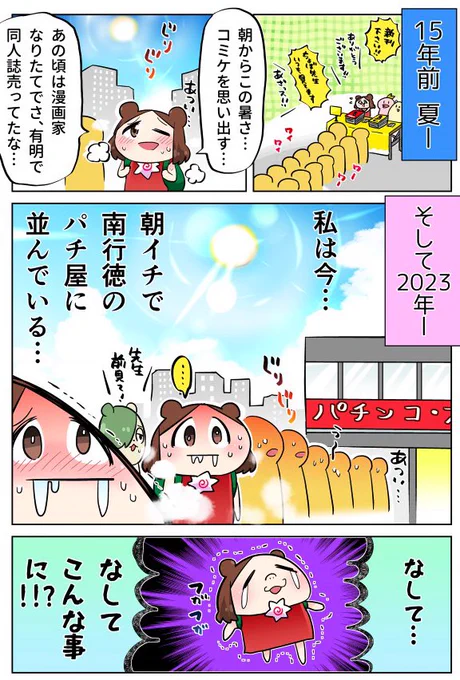 【にょぽぱち】  多くの漫画家がコミケで同人誌を売っていた頃、わたしは南行徳でガンダムSEEDを打っていました。  第24話 〜真夏の南行徳赤エビ編〜 #ぱちタウン #パチンコ 