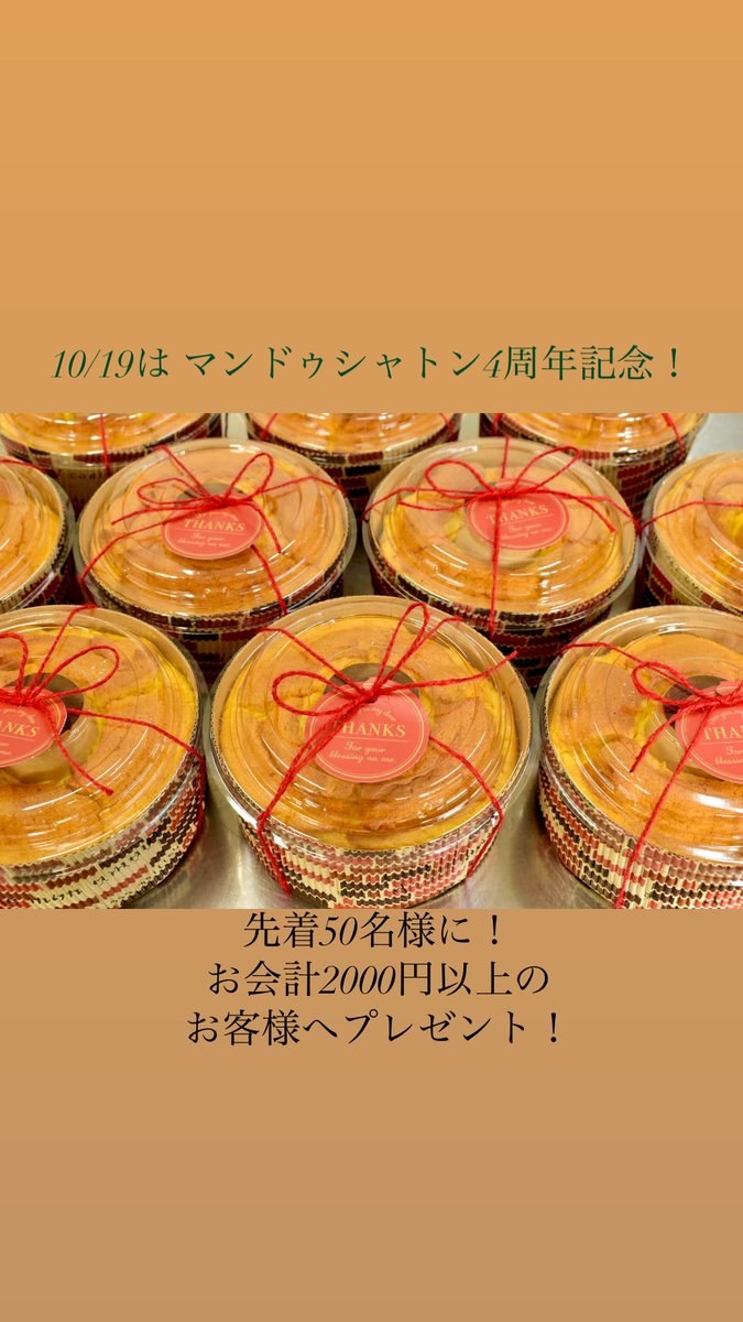 本日10/19はMains de Chatonの4周年記念日です！いつも支えてくれるお客様へ心ばかりですが感謝の気持ちです♡
お会計2000円以上のお客様に米粉のかぼちゃシフォンをプレゼント♪♪先着50名様となっておりますので、早い者勝ちです！皆様のご来店お待ちしております♪♪