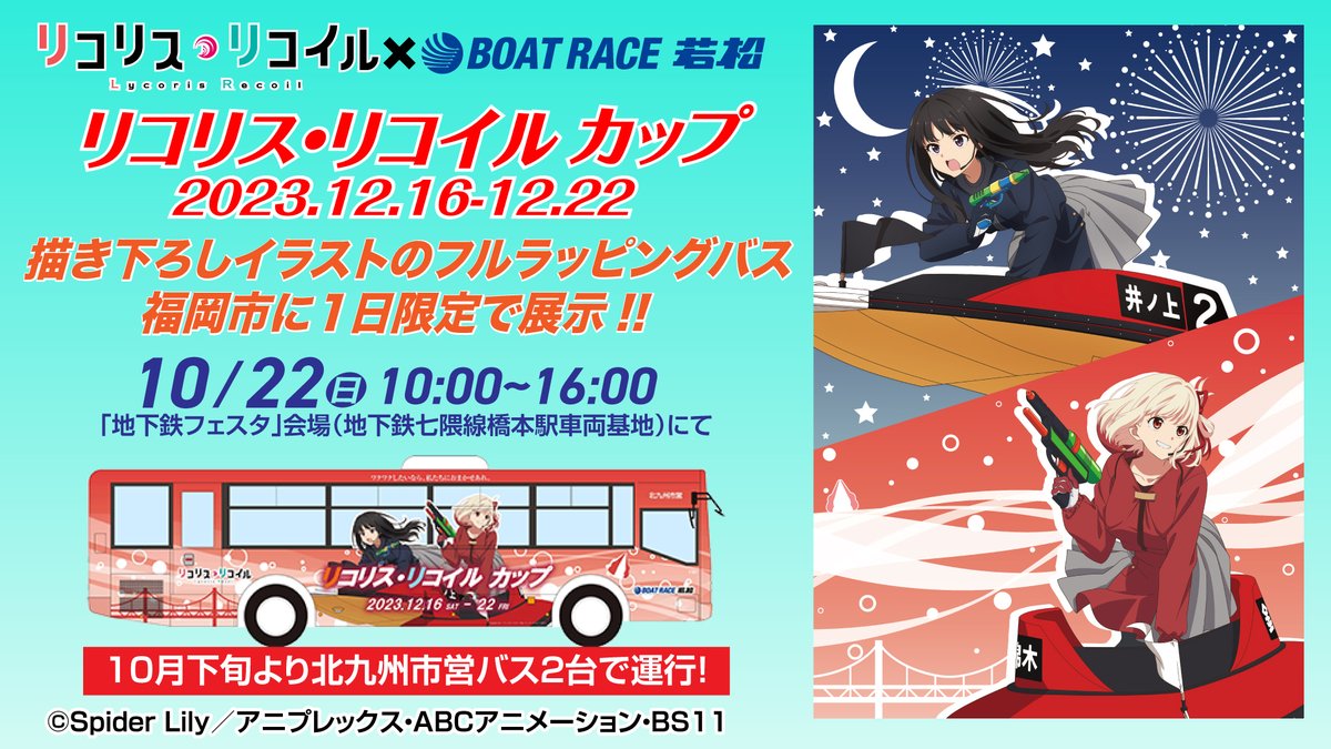 かぱ? ボートレース若松「リコリス・リコイル カップ」のラッピング 