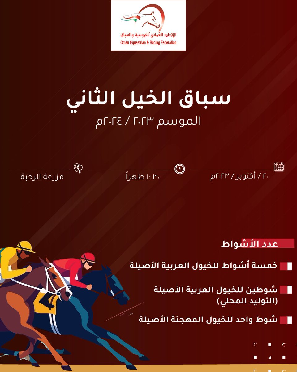 الاتحاد العماني للفروسية والسباق tweet media