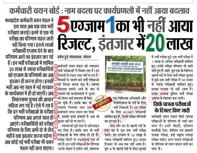 परीक्षा ले ली लेकिन परिणाम नहीं, यदि आपके चुनाव के भी परिणाम इसी तरह अतका के रखे जायें तो कैसा लगेगा...❓️

सभी रुकी हुई परीक्षाओं के परिणाम जारी किए जायें।

👇👇
#हमारी_मांगें_पूरी_करो 
#हमारी_मांगें_पूरी_करो 

<a href="/ChouhanShivraj/">Shivraj Singh Chouhan</a> <a href="/OfficeOfKNath/">Kamal Nath</a> <a href="/INCMP/">MP Congress</a> <a href="/NidhiTanejaa/">Nidhi Taneja</a> <a href="/Zeepramod/">Pramod Sharma</a>