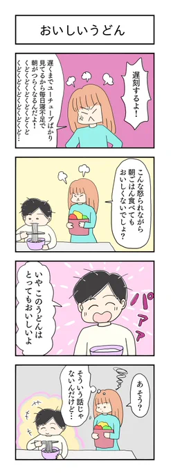子供が朝の準備をなかなかしない

おいしいうどん
#育児漫画 #4コマ漫画 #漫画が読めるハッシュタグ 