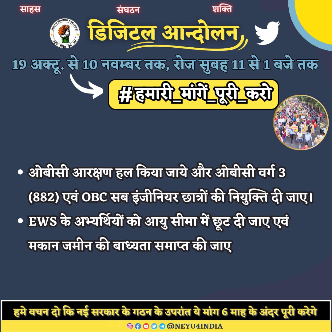 हमारी मांग👇
➡️ OBC आरक्षण केस हल किया जाये 

➡️ शिक्षक वर्ग 3 के 882 अभ्यर्थियों के साथ न्याय किया जाये 
➡️OBC Subengineering छात्रों के साथ न्याय किया जाये 
➡️EWS के अभ्यर्थियों को आयु सीमा छूट दी जाये और मकान-जमीन की बाध्यता ख़त्म की जाये।

#हमारी_मांगें_पूरी_करो