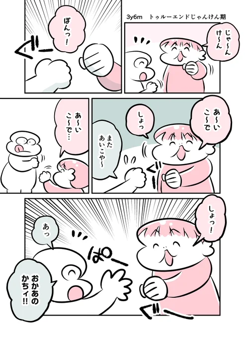 3y6m トゥルーエンドじゃんけん期
#育児漫画 #育児絵日記 #漫画が読めるハッシュタグ 