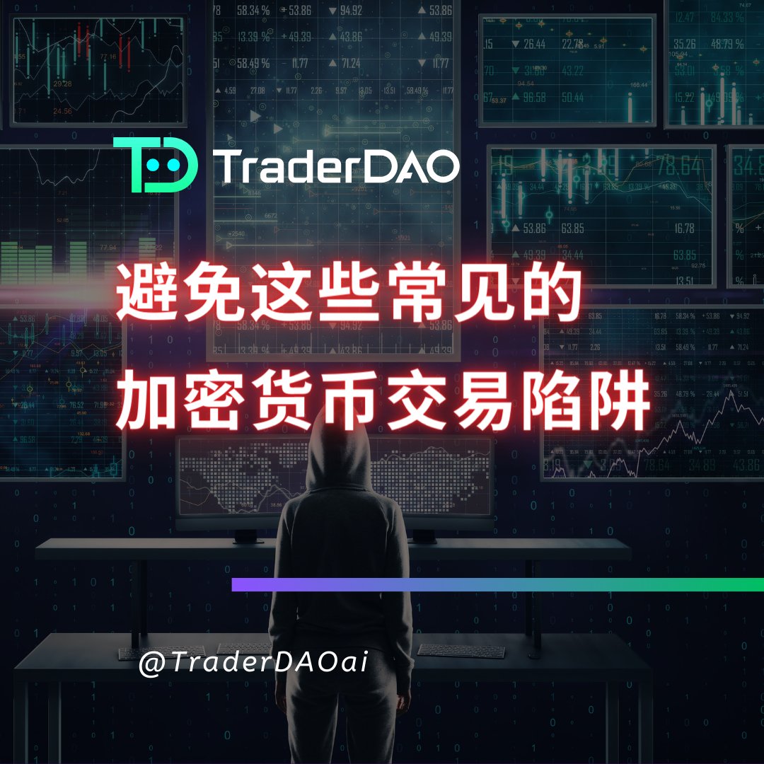 🚀 11种加密交易导致损钱的方式 🚀

一系列推文 🧵

#bitcoin #Crypto #trading #Trader #cryptotrader #CryptoTradingStrategies #TraderDAO #TradeGDT
#加密货币 #交易员 #交易